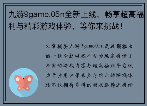 九游9game.05n全新上线，畅享超高福利与精彩游戏体验，等你来挑战！
