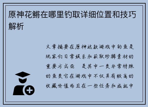 原神花鳉在哪里钓取详细位置和技巧解析