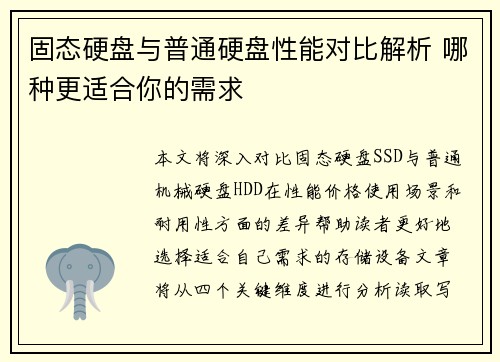 固态硬盘与普通硬盘性能对比解析 哪种更适合你的需求 固态硬盘与普通硬盘性能对比解析 哪种更适合你的需求