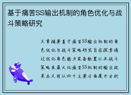 基于痛苦SS输出机制的角色优化与战斗策略研究