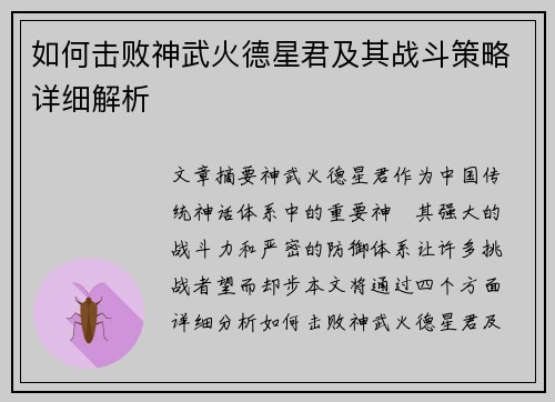 如何击败神武火德星君及其战斗策略详细解析
