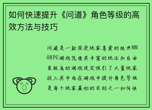 如何快速提升《问道》角色等级的高效方法与技巧