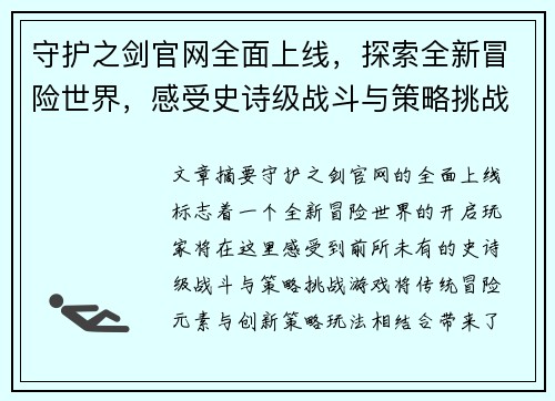 守护之剑官网全面上线，探索全新冒险世界，感受史诗级战斗与策略挑战