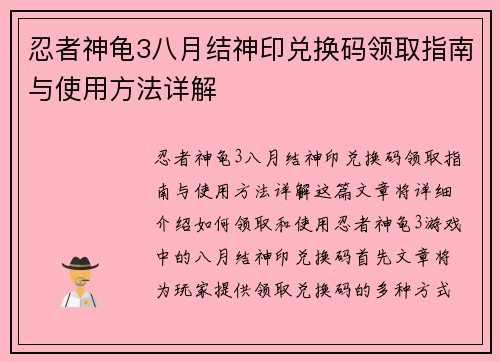 忍者神龟3八月结神印兑换码领取指南与使用方法详解