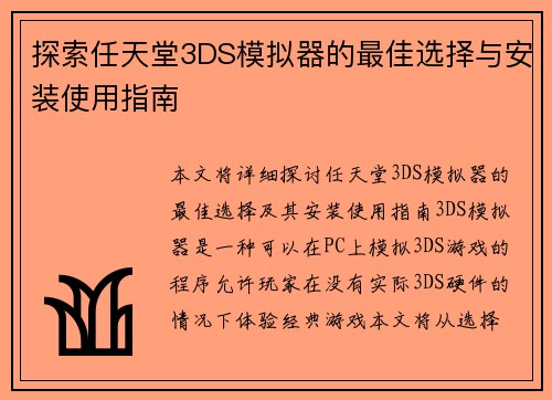 探索任天堂3DS模拟器的最佳选择与安装使用指南