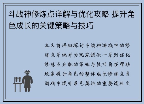 斗战神修炼点详解与优化攻略 提升角色成长的关键策略与技巧