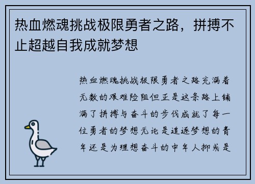 热血燃魂挑战极限勇者之路，拼搏不止超越自我成就梦想