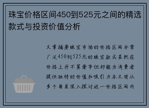 珠宝价格区间450到525元之间的精选款式与投资价值分析