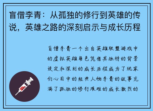 盲僧李青：从孤独的修行到英雄的传说，英雄之路的深刻启示与成长历程