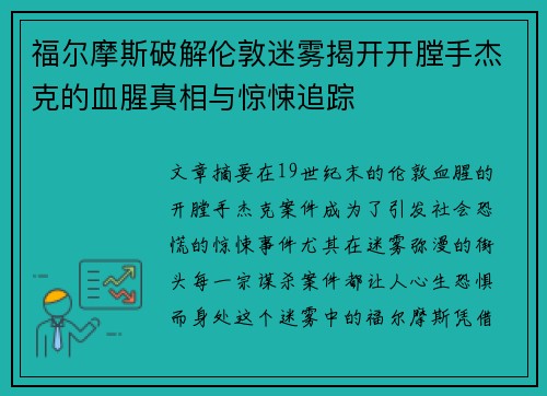 福尔摩斯破解伦敦迷雾揭开开膛手杰克的血腥真相与惊悚追踪