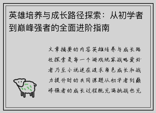 英雄培养与成长路径探索：从初学者到巅峰强者的全面进阶指南