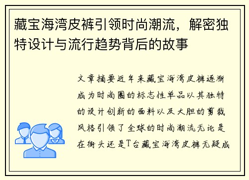 藏宝海湾皮裤引领时尚潮流，解密独特设计与流行趋势背后的故事