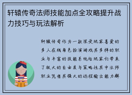 轩辕传奇法师技能加点全攻略提升战力技巧与玩法解析
