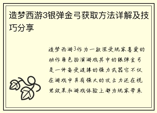 造梦西游3银弹金弓获取方法详解及技巧分享